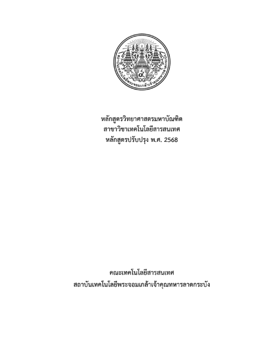 หลักสูตรวิทยาศาสตรมหาบัณฑิต สาขาวิชาเทคโนโลยีสารสนเทศ หลักสูตรปรับปรุง พ.ศ. 2568