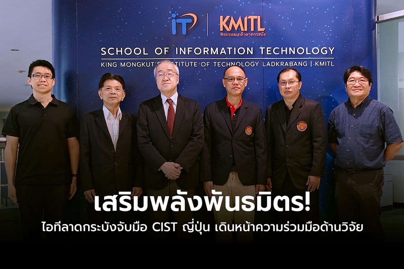 เสริมพลังพันธมิตร! ไอทีลาดกระบัง จับมือ CIST ญี่ปุ่น เดินหน้าความร่วมมือด้านวิจัย เสริมพลังพันธมิตร! ไอทีลาดกระบัง จับมือ CIST ญี่ปุ่น เดินหน้าความร่วมมือด้านวิจัย