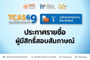 ประกาศรายชื่อผู้มีสิทธิ์สอบสัมภาษณ์ TCAS69 รอบ 1 แฟ้มสะสมผลงาน (Portfolio) ประกาศรายชื่อผู้มีสิทธิ์สอบสัมภาษณ์ TCAS69 รอบ 1 แฟ้มสะสมผลงาน (Portfolio)