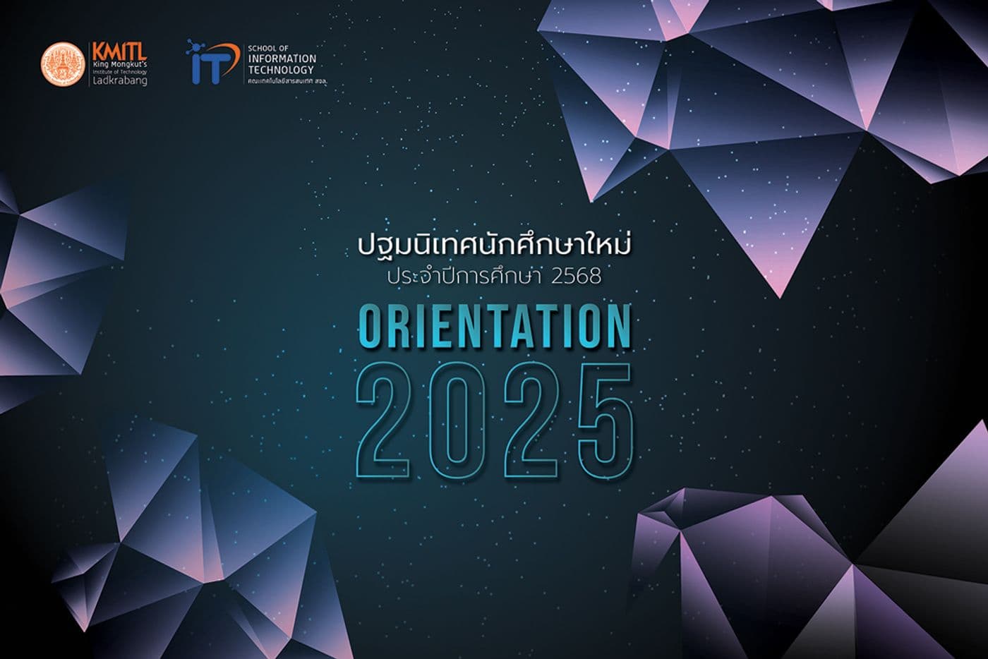ขอเชิญนักศึกษาใหม่ คณะไอทีลาดกระบัง ร่วมงานปฐมนิเทศ 2568 ขอเชิญนักศึกษาใหม่ คณะไอทีลาดกระบัง ร่วมงานปฐมนิเทศ 2568