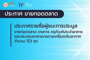 ประกาศรายชื่อผู้ชนะการประมูล ขายทอดตลาด ประกาศรายชื่อผู้ชนะการประมูล ขายทอดตลาด