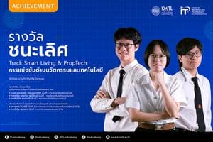 รางวัลชนะเลิศ Track Smart Living & PropTech จากการแข่งขันด้านนวัตกรรมและเทคโนโลยี รางวัลชนะเลิศ Track Smart Living & PropTech จากการแข่งขันด้านนวัตกรรมและเทคโนโลยี