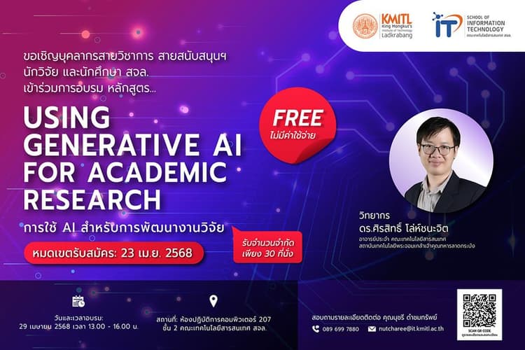 อบรม การใช้ AI สำหรับการพัฒนางานวิจัย (Using Generative AI for Academic Research) อบรม การใช้ AI สำหรับการพัฒนางานวิจัย (Using Generative AI for Academic Research)