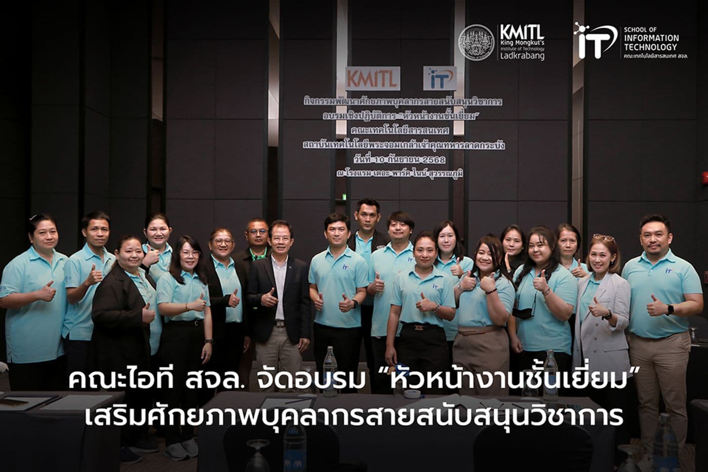 คณะไอที สจล. จัดอบรม “หัวหน้างานชั้นเยี่ยม” เสริมศักยภาพบุคลากรสายสนับสนุน คณะไอที สจล. จัดอบรม “หัวหน้างานชั้นเยี่ยม” เสริมศักยภาพบุคลากรสายสนับสนุน