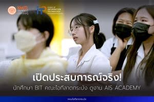 เปิดประสบการณ์จริง! นักศึกษา BIT คณะไอทีลาดกระบัง ดูงาน AIS Academy เปิดประสบการณ์จริง! นักศึกษา BIT คณะไอทีลาดกระบัง ดูงาน AIS Academy